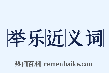 举乐近义词是什么意思的图片